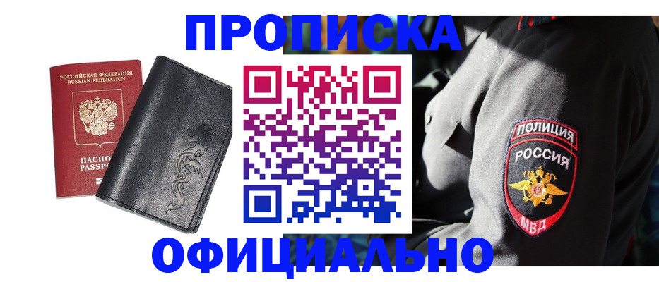 прописка в Томской области